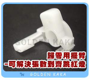 FujiXerox富士全錄 203A/204A 歸零用擺臂【可消除亮紅燈狀態】 