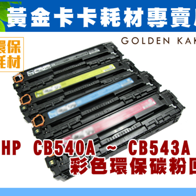HP CB540A/541A/542A/543A 環保碳粉匣  適用HP CP1215/CP1515N/CP1518NI