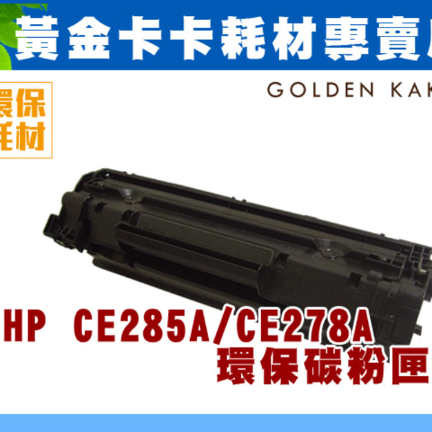 HP CE285A 環保碳粉匣 適用HP LJ Pro M1132 / P1102W / M1212nf