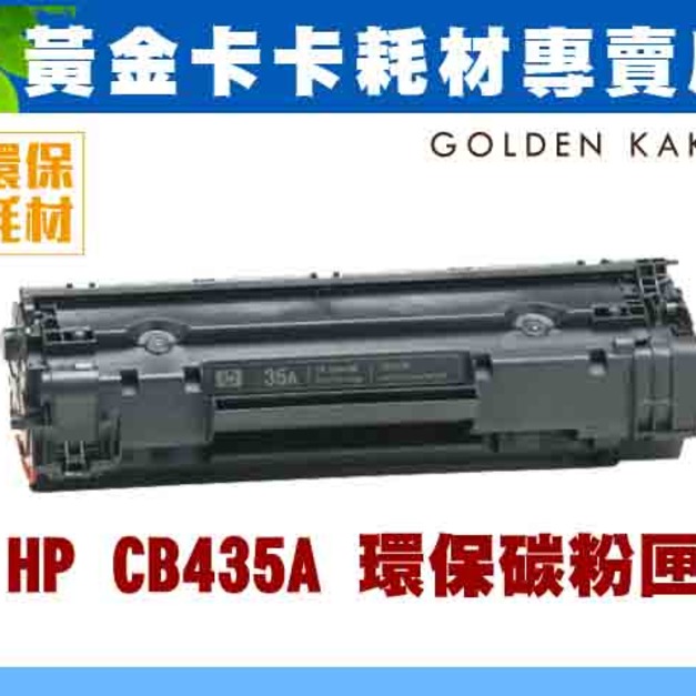 HP CB435A 環保碳粉匣 適用HP LaserJet P1006 / P1005