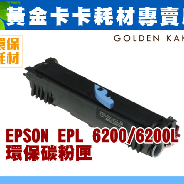 EPSON EPL 6200/6200L 環保碳粉匣/高印量