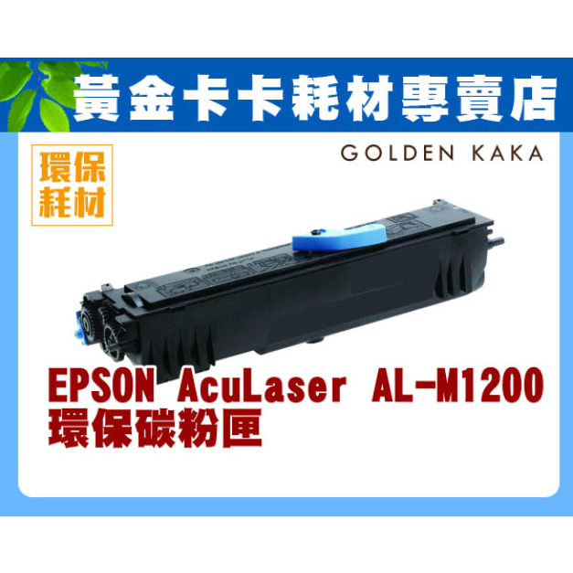 EPSON AcuLaser AL-M1200 環保碳粉匣/高印量/3200張