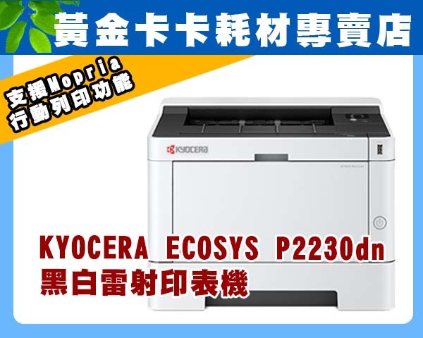 KYOCERA ECOSYS P2230dn 黑白雷射印表機 