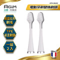 法國 阿基姆 AGiM 聲波電動牙刷 AT-301 專用替換刷頭 1組/2入 ATH-30102_1