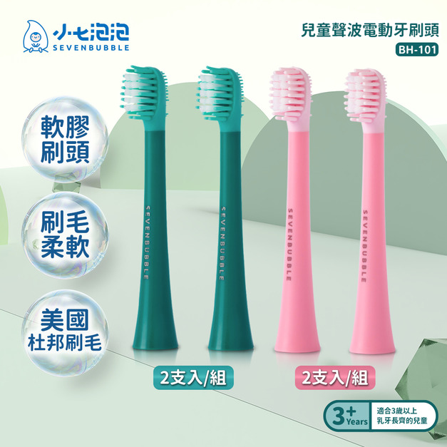 小七泡泡 兒童聲波電動牙刷專用刷頭 1組/2入 BH-101