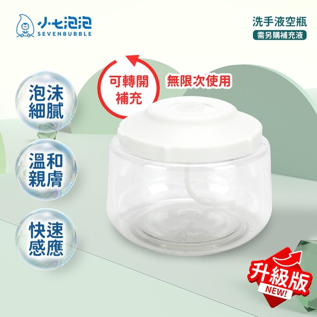 小七泡泡 自動感應洗手機補充液專用空瓶 BOT