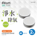法國 阿基姆AGiM 除氯球(2入)AN-220 蓮蓬頭DS220-WH專用_2