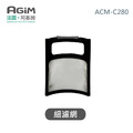 法國 阿基姆AGiM 自動研磨咖啡機ACM-C280專用細濾網