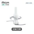 法國 阿基姆 AGiM 多功能食物料理機 AM-101 專用刀頭