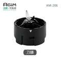 法國 阿基姆 AGiM 隨身杯果汁機 AM-206專用刀頭組