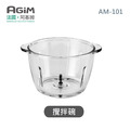 法國 阿基姆 AGiM 多功能食物料理機 AM-101 專用玻璃攪拌碗