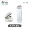 法國 阿基姆 AGiM 隨身杯果汁機 AM-206專用果汁杯蓋組_1