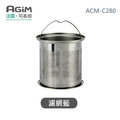 法國 阿基姆AGiM 自動研磨咖啡機ACM-C280專用不銹鋼濾網籃