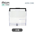 法國 阿基姆AGiM 自動研磨咖啡機ACM-C280專用水箱