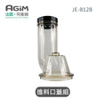 法國 阿基姆 AGiM 蔬果慢磨機 JE-B12B 專用進料口蓋組(PLUS升級版不適用)