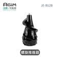 法國 阿基姆 AGiM 蔬果慢磨機 JE-B12B 專用螺旋推進器(PLUS升級版不適用)