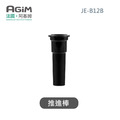 法國 阿基姆 AGiM 蔬果慢磨機 JE-B12B 專用推進棒(PLUS升級版不適用)