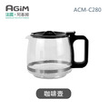 法國 阿基姆AGiM 自動研磨咖啡機ACM-C280專用咖啡壺_1