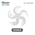 法國 阿基姆AGiM 立式循環扇 VF-120-WH 專用風扇扇葉_1