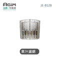 法國 阿基姆 AGiM 蔬果慢磨機 JE-B12B 專用果汁濾網(PLUS升級版不適用)_1
