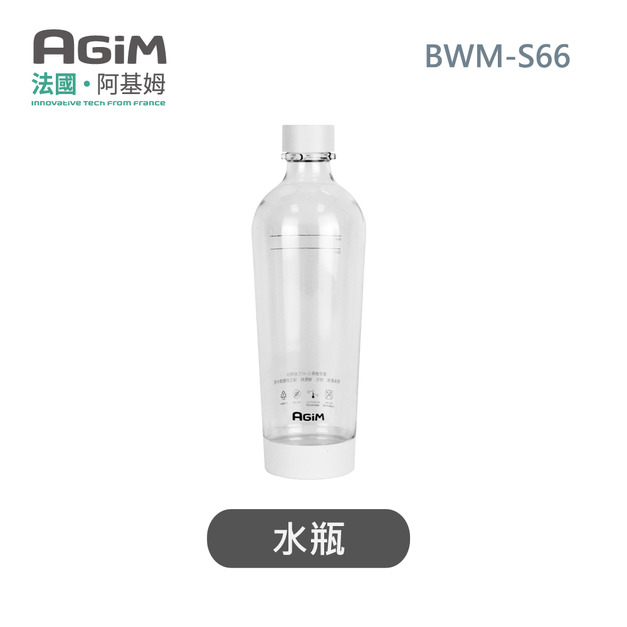 法國 阿基姆AGiM 輕盈氣泡水機BWM-S66 專用水瓶