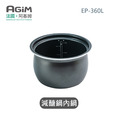 法國 阿基姆 AGiM 減醣舒肥電子鍋 EP-360L專用內鍋_1