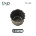 法國 阿基姆AGiM 微電腦舒肥電子鍋 EP-180L專用內鍋_1