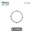 法國 阿基姆 AGiM 雙蓋萬用電子鍋/壓炸鍋 EP-680L專用壓力鍋蓋壓條