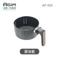 法國 阿基姆 AGiM 智能氣炸鍋AP-450專用瀝油籃_1