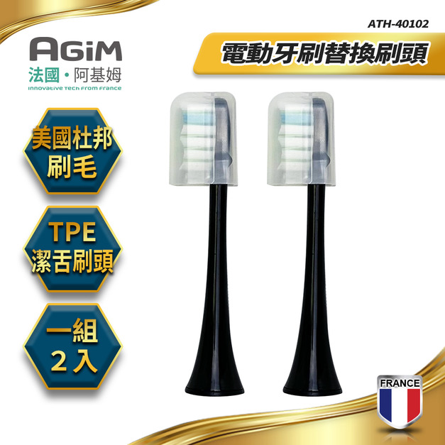 法國 阿基姆 AGiM 聲波電動牙刷AT-401專用替換刷頭 1組/2入 ATH-40102-BK