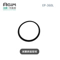 法國 阿基姆 AGiM 減醣舒肥電子鍋 EP-360L專用鍋蓋壓條