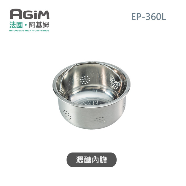 法國 阿基姆 AGiM 減醣舒肥電子鍋 EP-360L專用瀝醣內膽