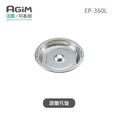 法國 阿基姆 AGiM 減醣舒肥電子鍋 EP-360L專用瀝醣托盤_1
