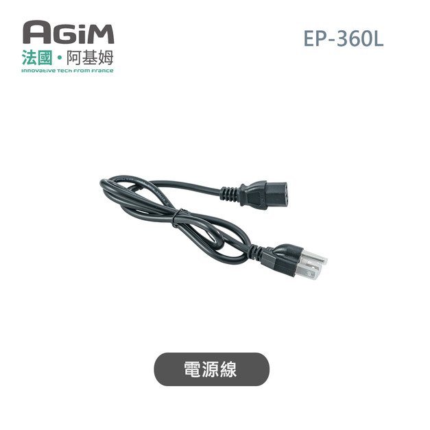 法國 阿基姆 AGiM 減醣舒肥電子鍋 EP-360L專用電源線