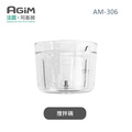 法國 阿基姆 AGiM 多功能食物料理機PLUS升級版 AM-306專用攪拌碗