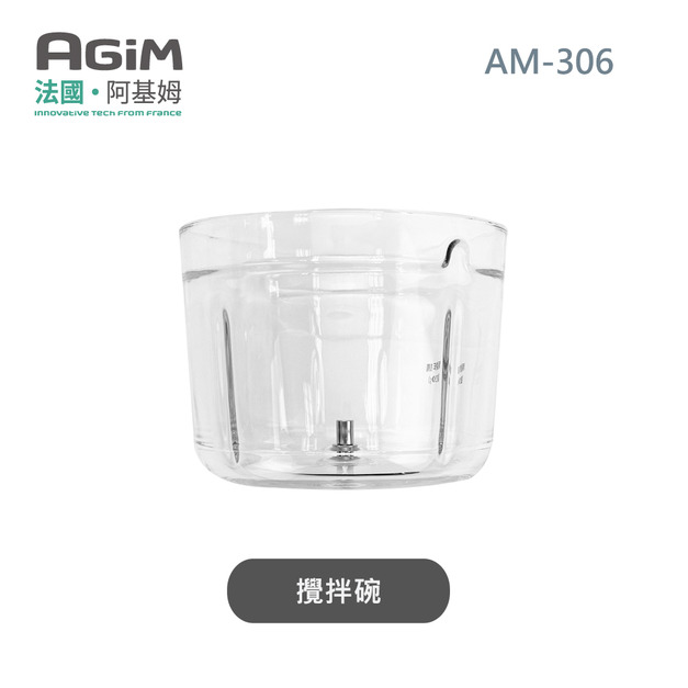 法國 阿基姆 AGiM 多功能食物料理機PLUS升級版 AM-306專用攪拌碗