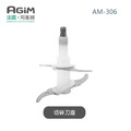 法國 阿基姆 AGiM 多功能食物料理機PLUS升級版 AM-306專用切碎刀座_1