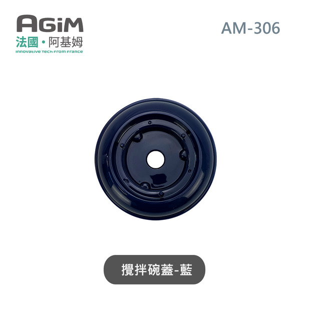 法國 阿基姆 AGiM 多功能食物料理機PLUS升級版 AM-306專用攪拌碗上蓋-藍