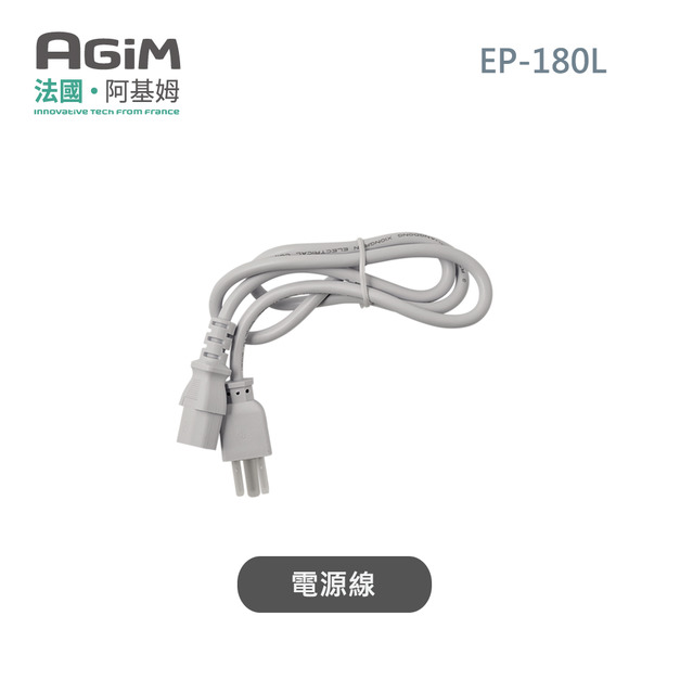 法國 阿基姆AGiM 微電腦舒肥電子鍋 EP-180L專用電源線