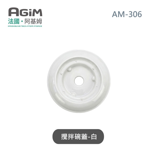 法國 阿基姆 AGiM 多功能食物料理機PLUS升級版 AM-306專用攪拌碗上蓋-白