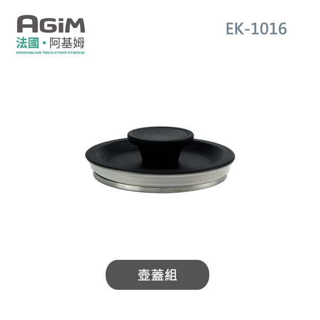 法國 阿基姆 AGiM 鈦鋼快煮壺EK-1016專用壺蓋組