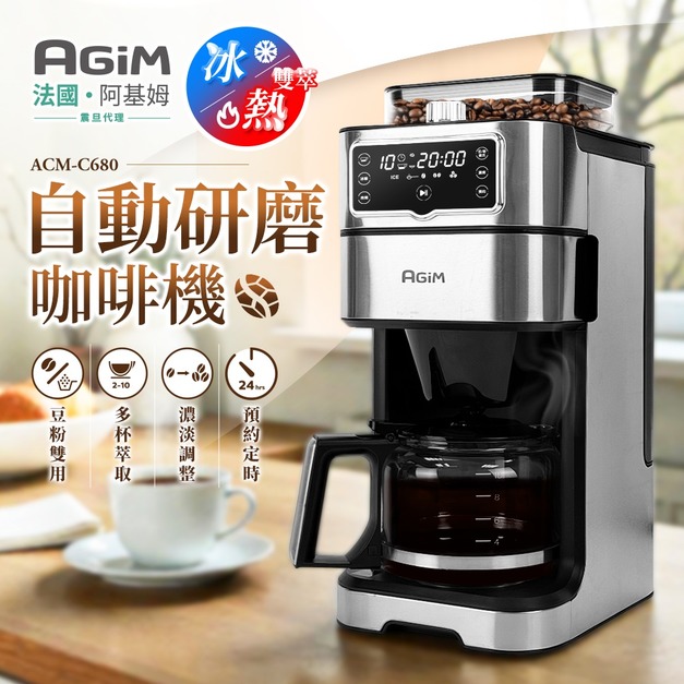 法國 阿基姆 AGiM 美式大咖冷熱雙萃全自動研磨咖啡機 ACM-C680