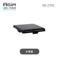 法國 阿基姆AGiM 升級版PLUS 生飲級瞬熱式淨水器 IW-2701專用淨水箱蓋_1