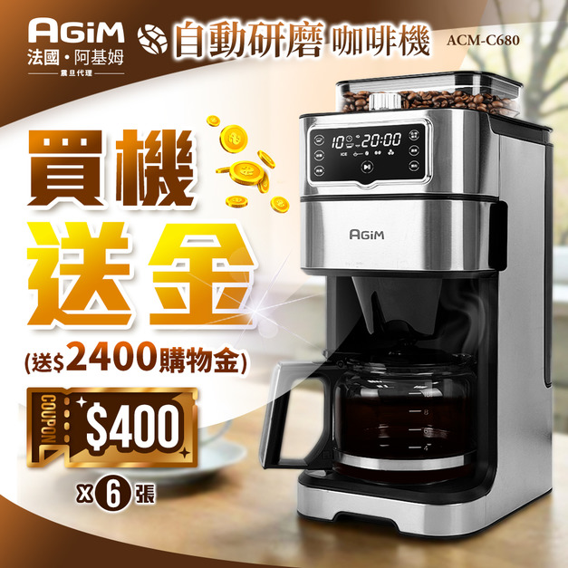 法國 阿基姆 AGiM 美式大咖 冷熱雙萃全自動研磨咖啡機 ACM-C680