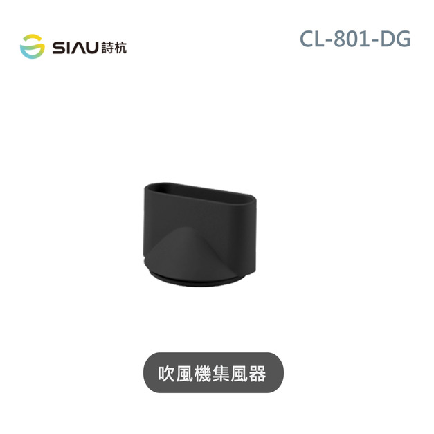 詩杭 SIAU 智能恆溫低輻射負離子陶瓷吹風機 CL-801-DG專用集風器