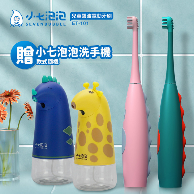 小七泡泡 兒童聲波電動牙刷 ET-101 