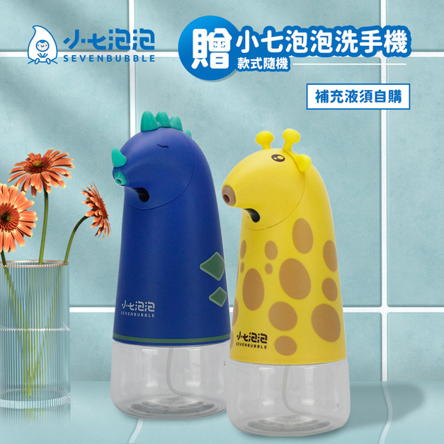 【贈品】 小七泡泡 自動感應泡沫洗手機 給皂機 SE002(款式隨機)(不含洗手液)