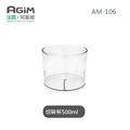 法國 阿基姆 AGiM 多功能魔力料理棒 AM-106專用切碎杯500ml_1