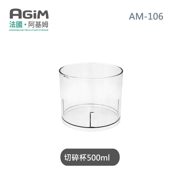 法國 阿基姆 AGiM 多功能魔力料理棒 AM-106專用切碎杯500ml