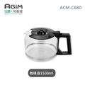 法國 阿基姆AGiM 美式大咖冷熱雙萃咖啡機ACM-C680專用咖啡壺1500ml